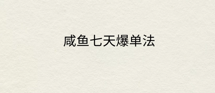 咸鱼七天爆单法，价值398元，学会了，适用所有的行业-众合网