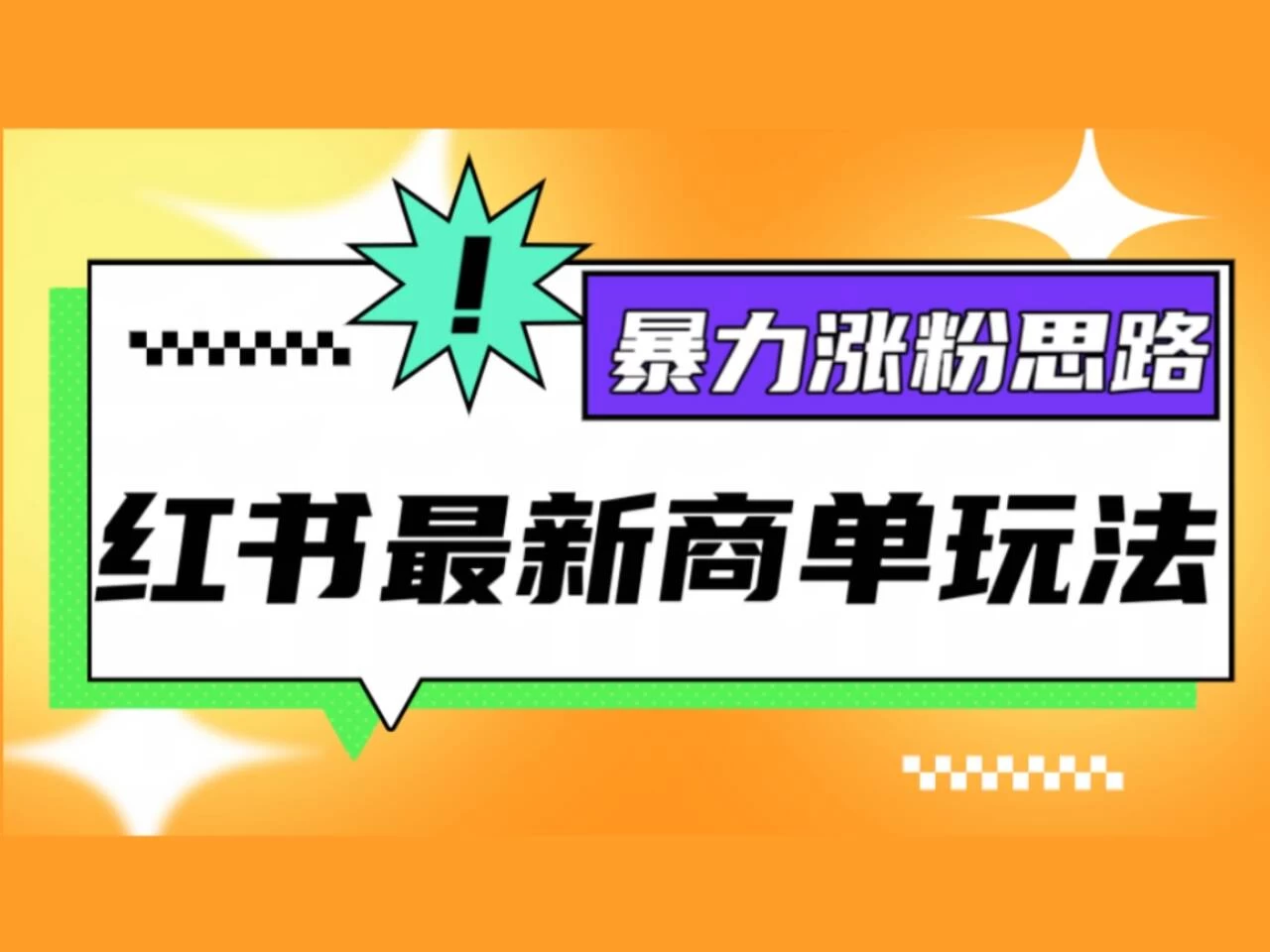 红书最新商单玩法，暴力涨粉思路！三分钟一条视频，适合小白！-众合网