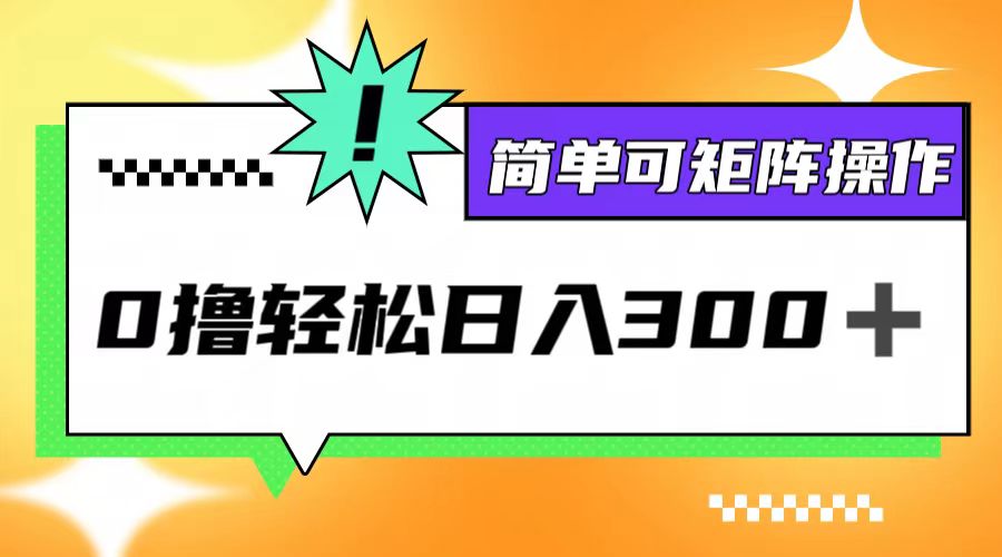 0撸3.0，轻松日收300+，简单可矩阵操作-众合网