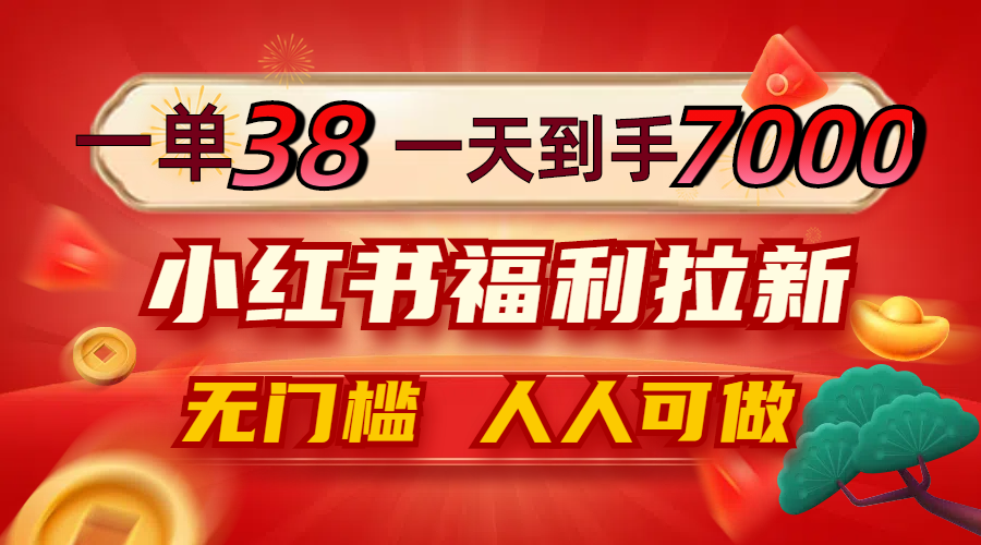 一单38，一天到手7000+，小红书福利拉新，0门槛人人可做-众合网