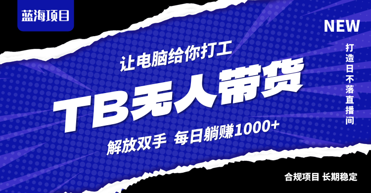 淘宝无人直播最新玩法，不违规不封号，轻松月入3W+-众合网