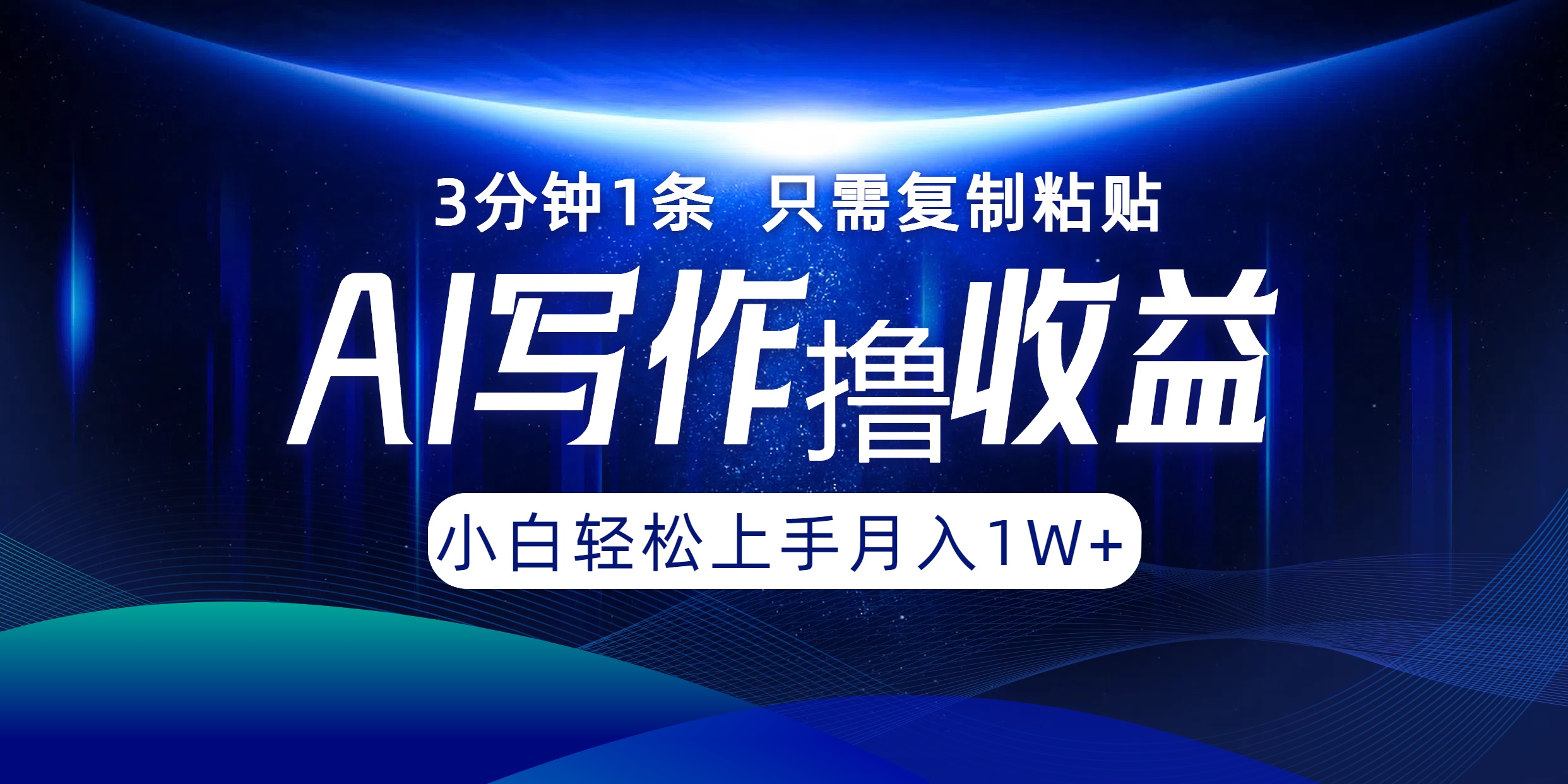 AI写作撸收益，3分钟1条只需复制粘贴，一键多渠道发布月入10000+-众合网