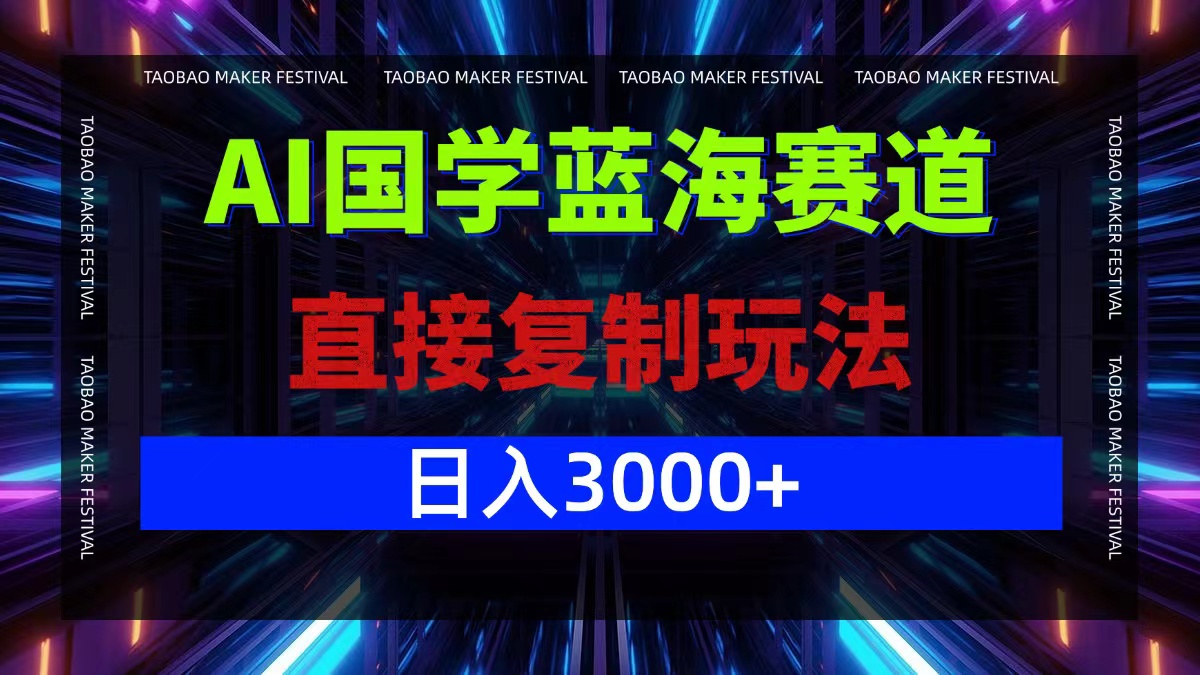 AI国学蓝海赛道，直接复制玩法，轻松日入3000+-众合网