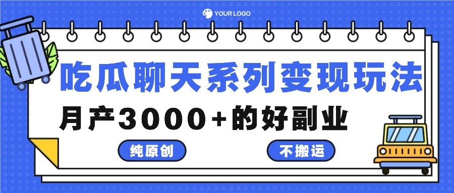 吃瓜聊天系列变现玩法，纯原创不搬运，月产3000+的好副业-众合网