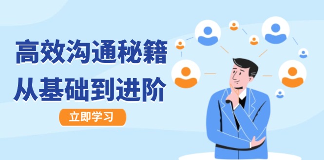 高效沟通秘籍：成长有方向，从基础到进阶，图文音频一应俱全-众合网