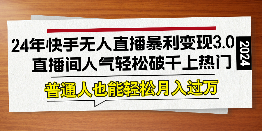 24年快手无人直播暴利变现3.0，直播间人气轻松破千上热门，普通人也能…-众合网