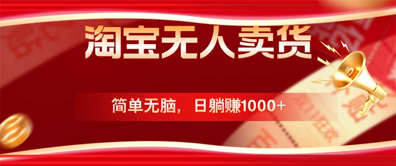 淘宝无人卖货最新玩法，简单无脑，日躺赚1000+，国庆节更暴利！-众合网