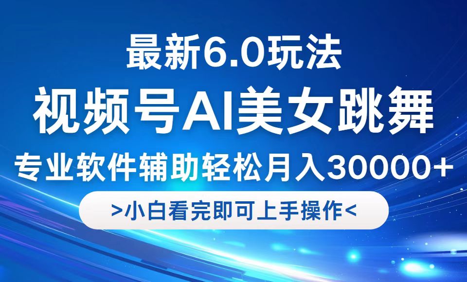 视频号最新6.0玩法，当天起号小白也能轻松月入30000+-众合网