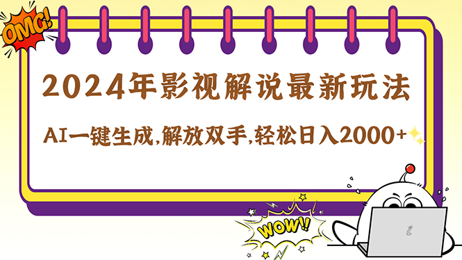 2024影视解说最新玩法，AI一键生成原创影视解说， 十秒钟制作成品，解…-众合网