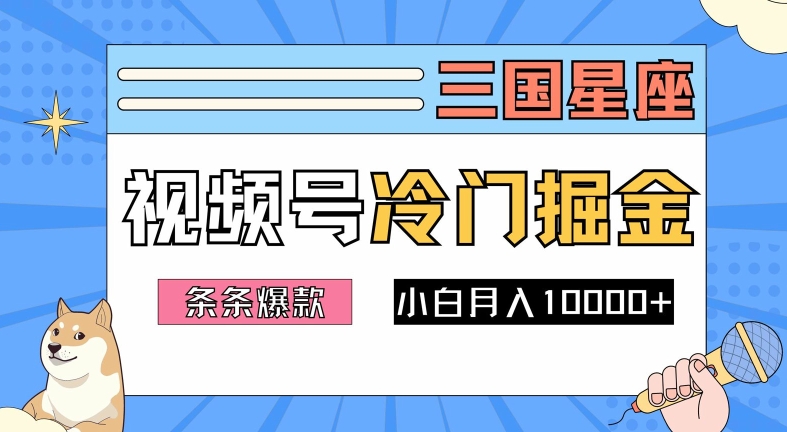 2024视频号三国冷门赛道掘金，条条视频爆款，操作简单轻松上手，新手小白也能月入1w-众合网