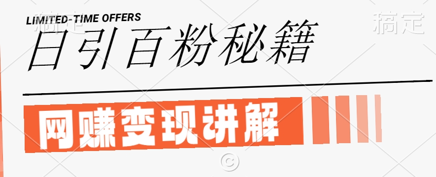 最新闲鱼引流创业粉，日引100+，网创项目虚变现讲解【揭秘】-众合网