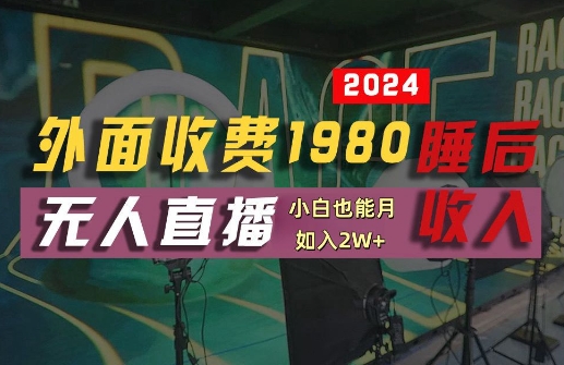 外面收费1980的支付宝无人直播技术+素材，认真看半小时就能开始做，真正睡后收入【揭秘】-众合网