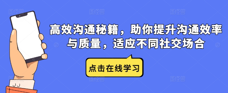 高效沟通秘籍，助你提升沟通效率与质量，适应不同社交场合-众合网