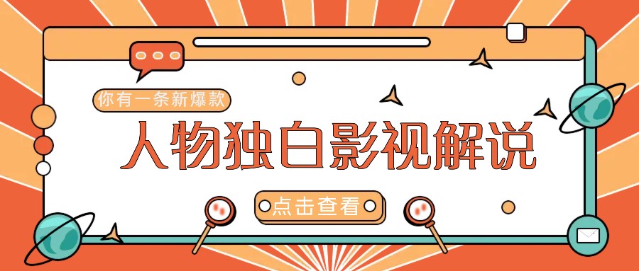 最新人物志独白影视解说视频玩法，利用AI技术新手也能轻松开启创业新篇章-众合网