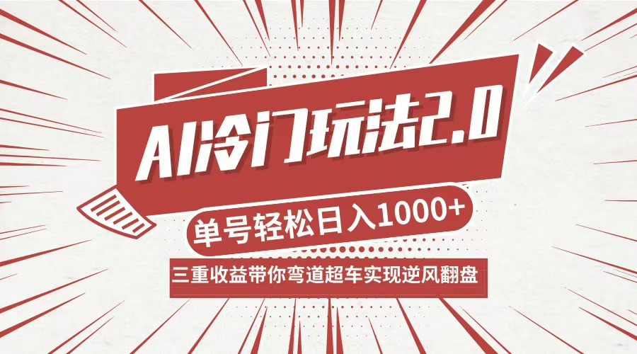 AI冷门玩法2.0升级版，分成收益+带货+收徒弟，多种变相方式，日入1000+…-众合网