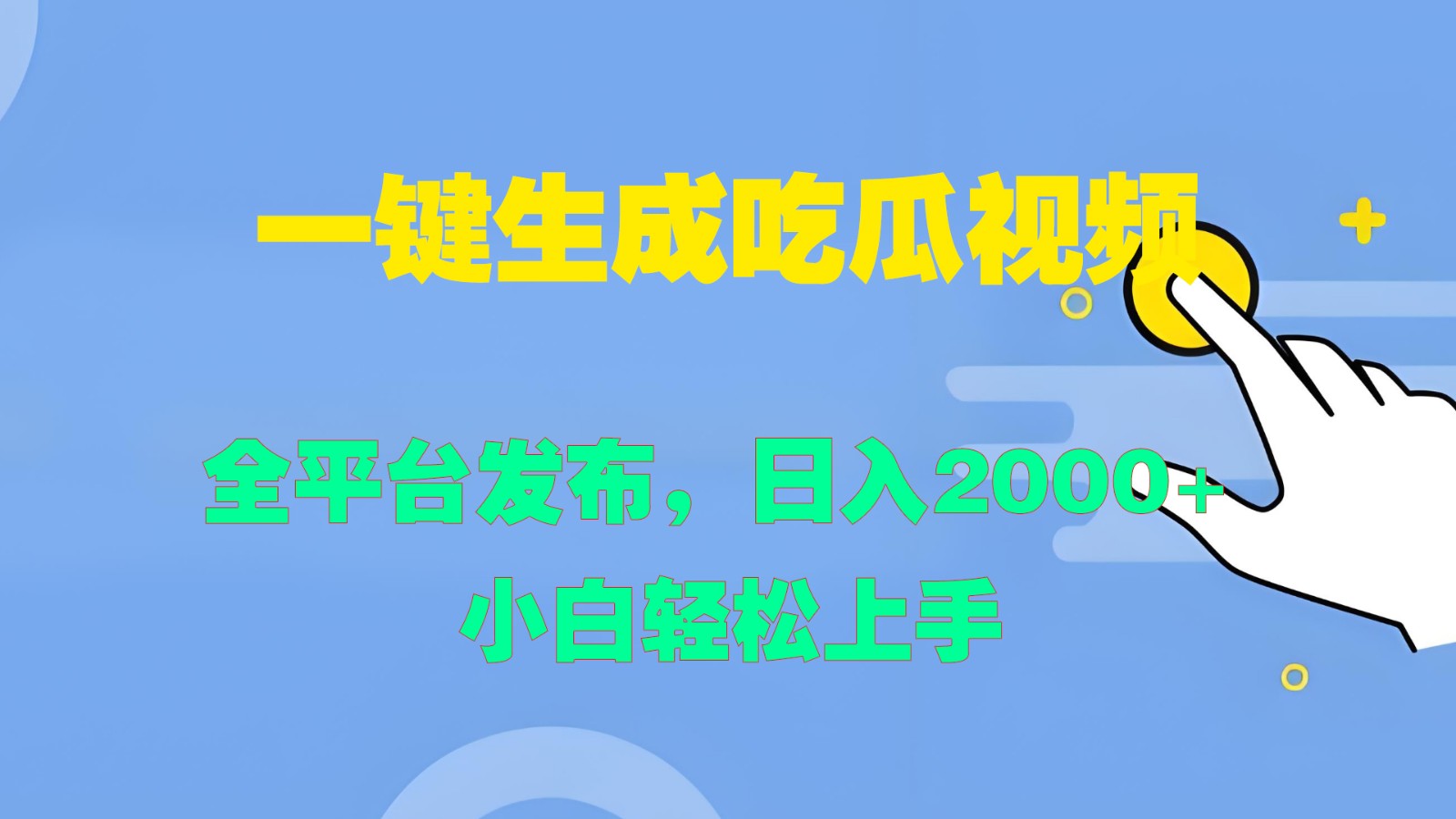 一键生成吃瓜视频，全平台发布，日入2000+ 小白轻松上手-众合网