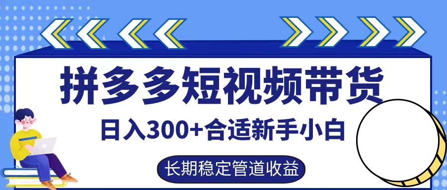 拼多多短视频带货日入300+，实操账户展示看就能学会-众合网