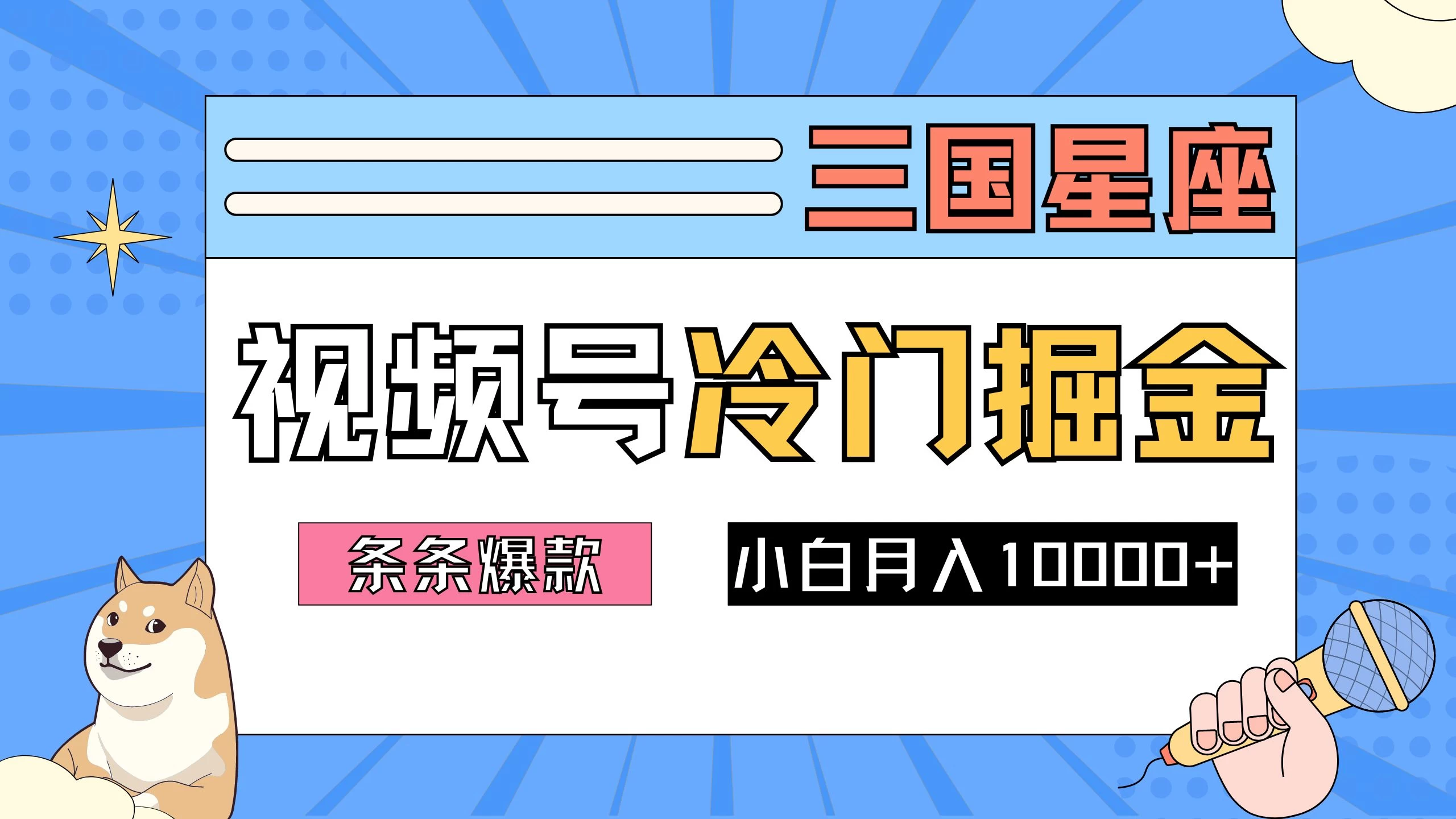 2024视频号三国冷门赛道掘金，条条视频爆款，操作简单轻松上手，新手小白也能月入10000+-众合网