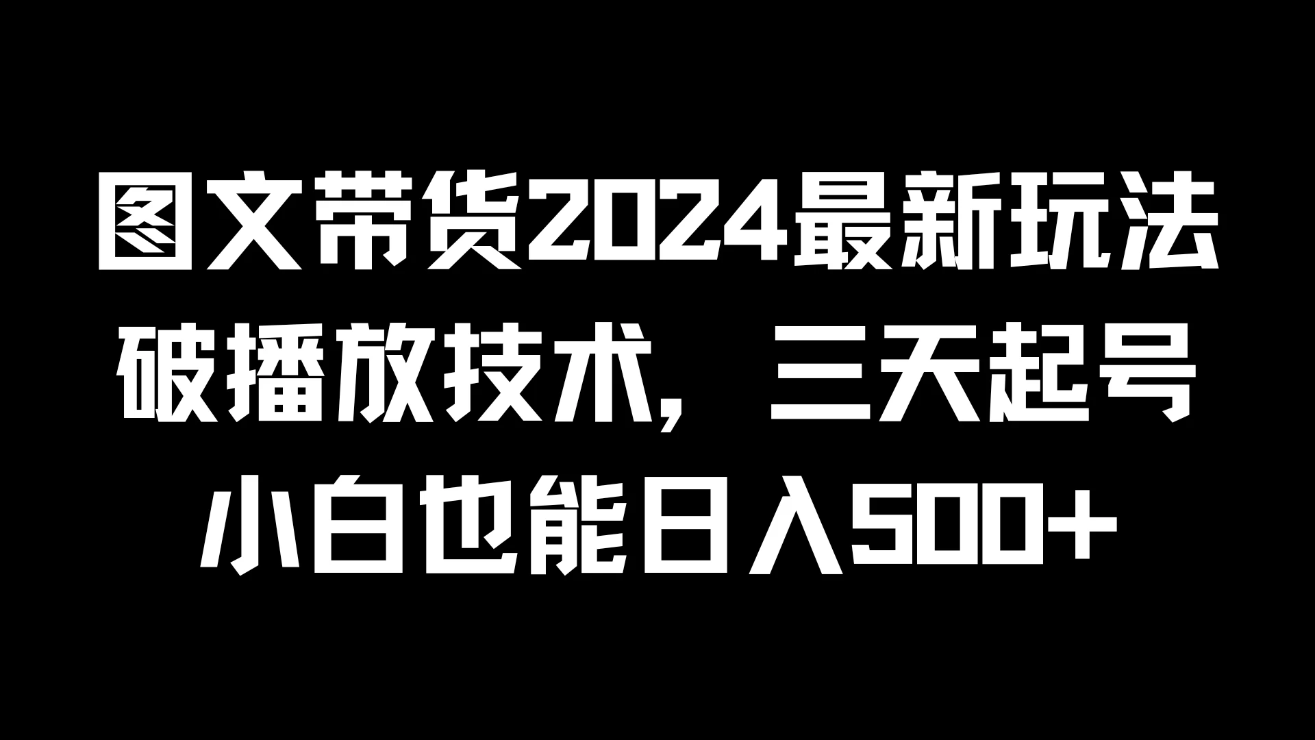 图文带货2024最新玩法，破播放技术，三天起号，小白也能日入500+-众合网