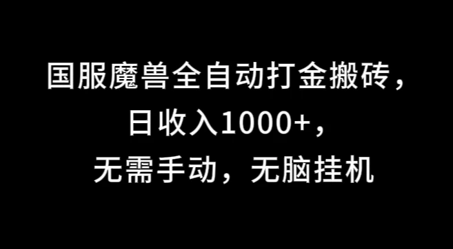 国服魔兽全自动打金搬砖，日收入1000+，无需手动，无脑挂机-众合网