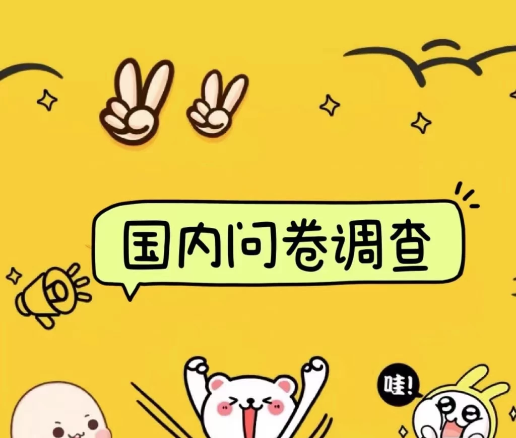 国内问卷调查小白在家也可批量操作（日结）真正的长久稳定项目 日入1000+-众合网