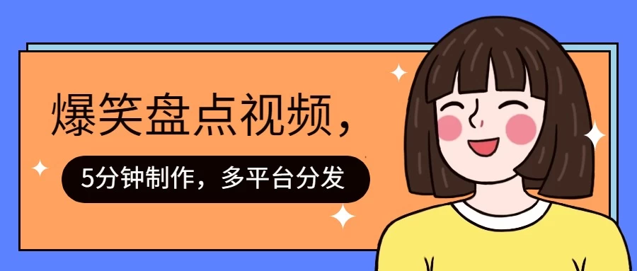 盘点类爆笑视频，5分钟制作，一天收益1000+ ，一键分发多平台！-众合网