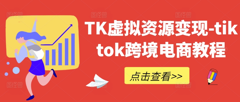 TK虚拟资源变现-tiktok跨境电商教程-众合网