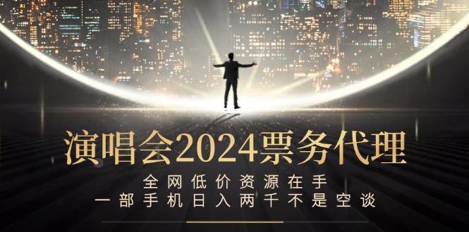 演唱会-票务代理，全网低价资源在手，一部手机日入两千不是空谈-众合网