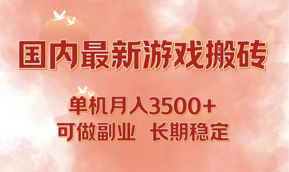 国内最新游戏打金搬砖，单机月入3500+可做副业 长期稳定-众合网