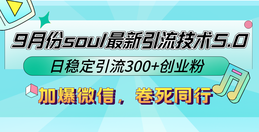 9月份soul最新引流技术5.0，日稳定引流300+创业粉，加爆微信，卷死同行-众合网