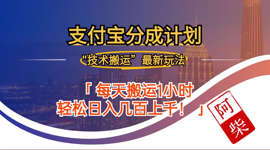 2024年9月28日支付宝分成最新搬运玩法-众合网
