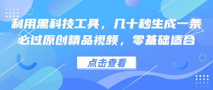 利用黑科技工具，几十秒生成一条必过原创精品视频，零基础适合-众合网