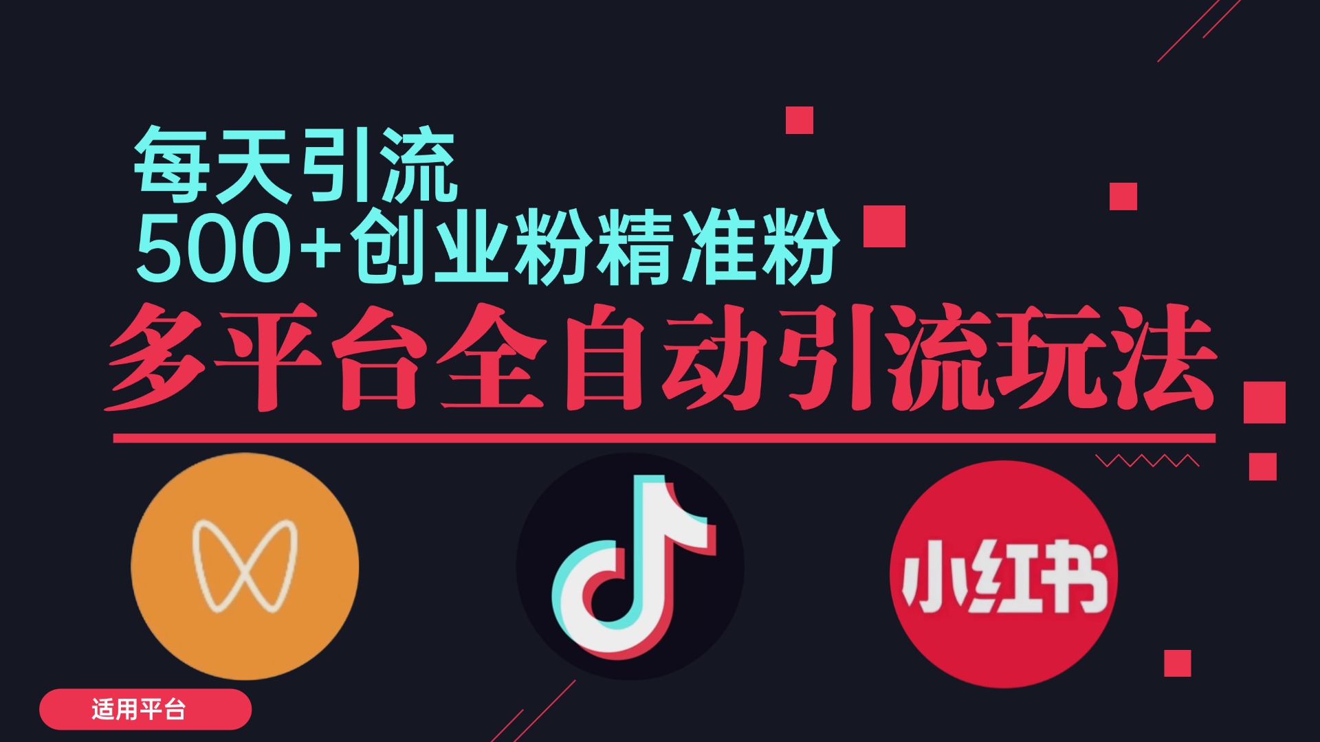 小红书抖音视频号截流自热全平台引流打法，全自动引流【日引2000+精准…-众合网