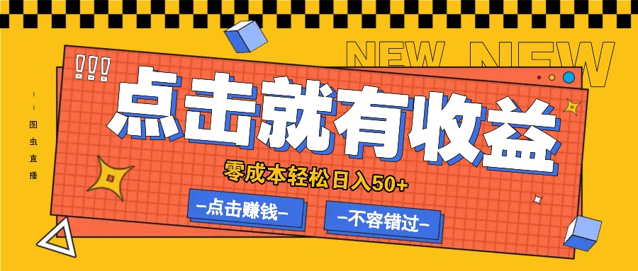 零成本零门槛点击浏览赚钱项目，有点击就有收益，轻松日入50+-众合网
