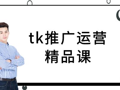 tk推广运营精品课-tiktok跨境电商教程-众合网