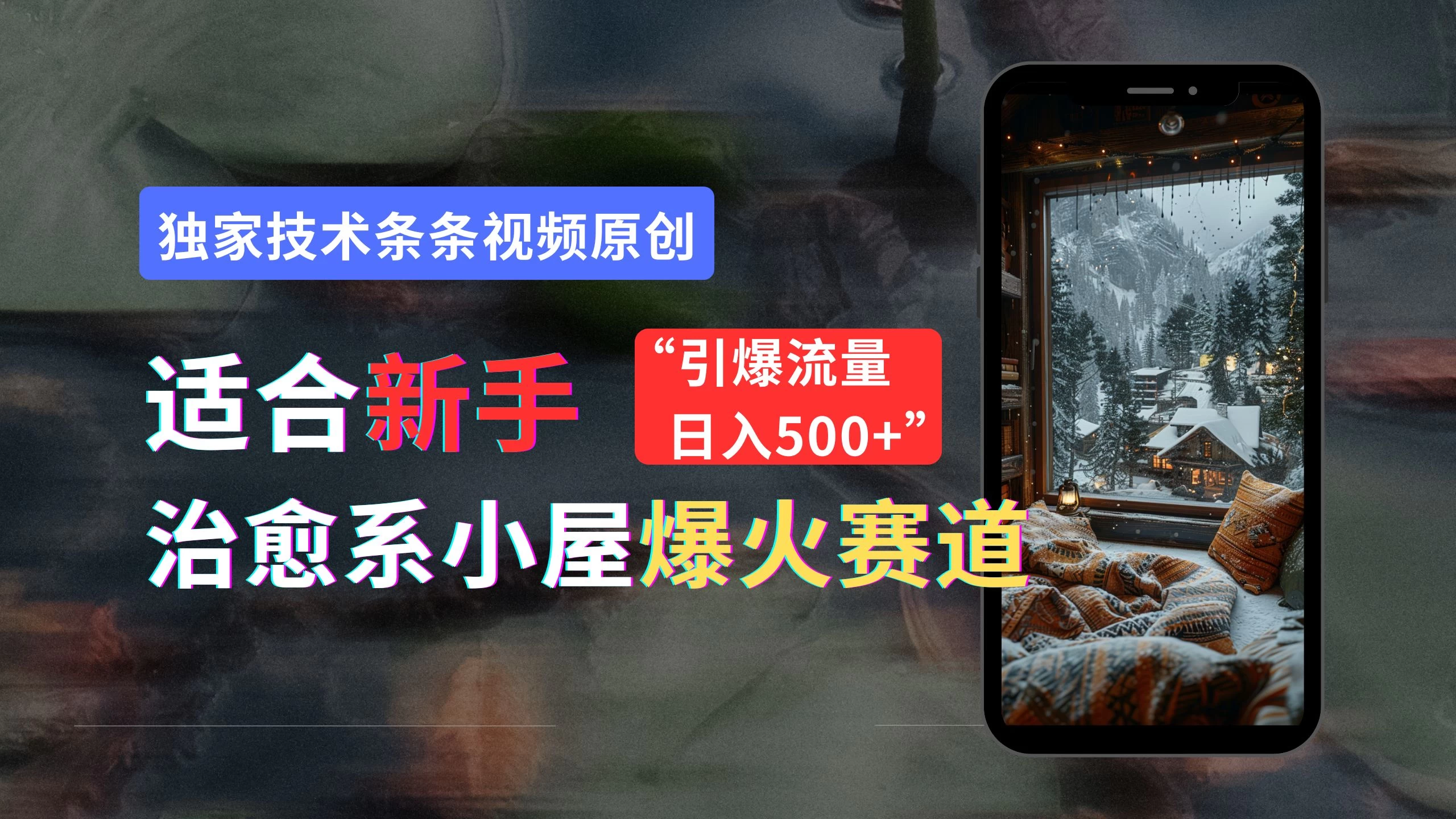 适合新手的治愈系小屋爆火赛道，小白快速上手，独家技术条条视频原创，引爆流量，日入500+-众合网
