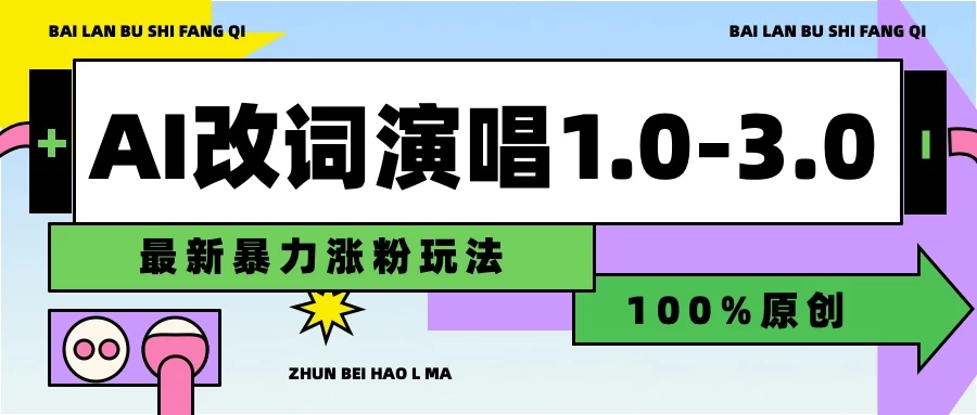 用AI改歌词演唱1.0-3.0合集，暴力涨粉玩法，轻松过原创-众合网