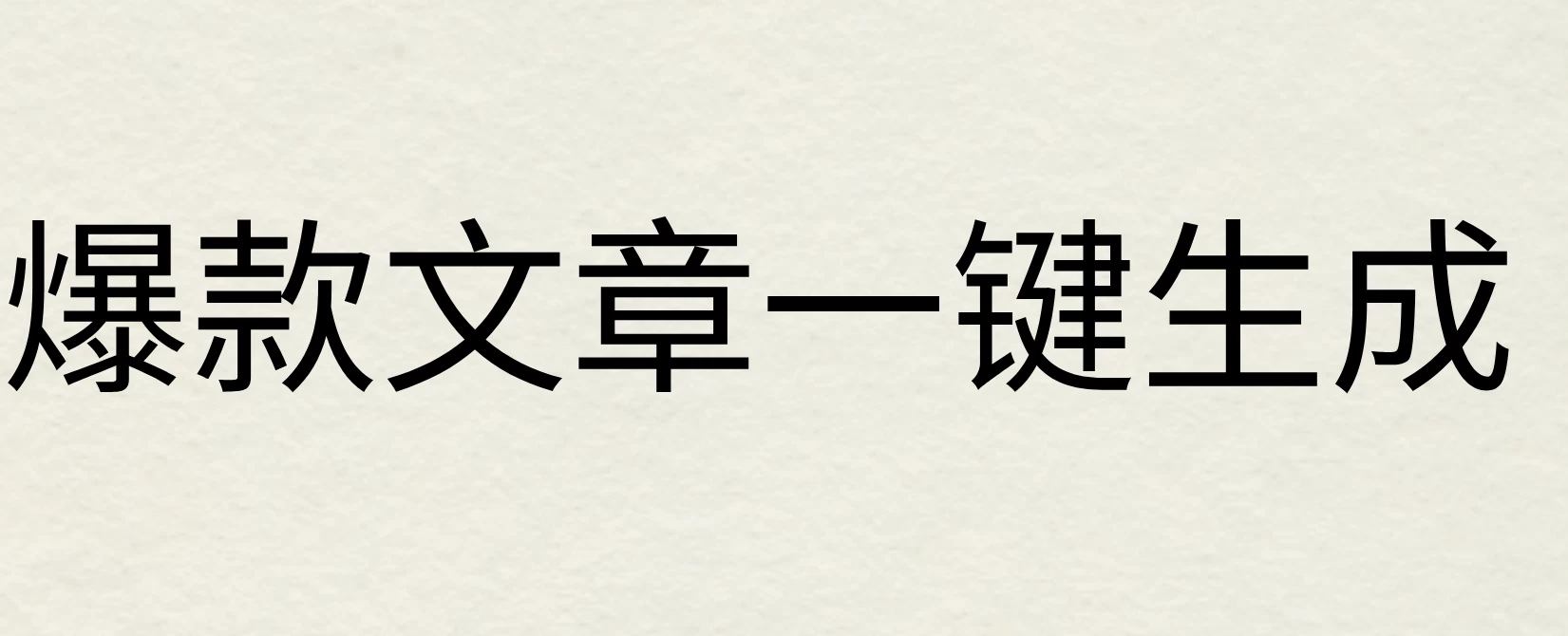 2024年AI头条掘金3.0,爆款文章一键生成，一天10分钟，小白也能日入1000+-众合网