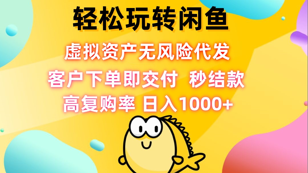 轻松玩转闲鱼 虚拟资产无风险代发 客户下单即交付 秒结款 高复购率 日…-众合网