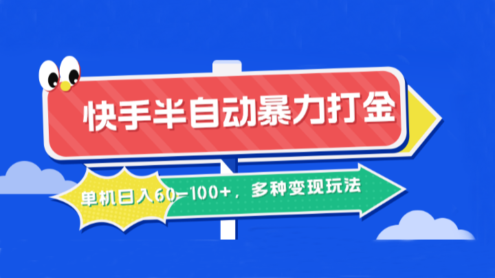 快手半自动暴力打金，单机日入60-100+，多种变现玩法-众合网