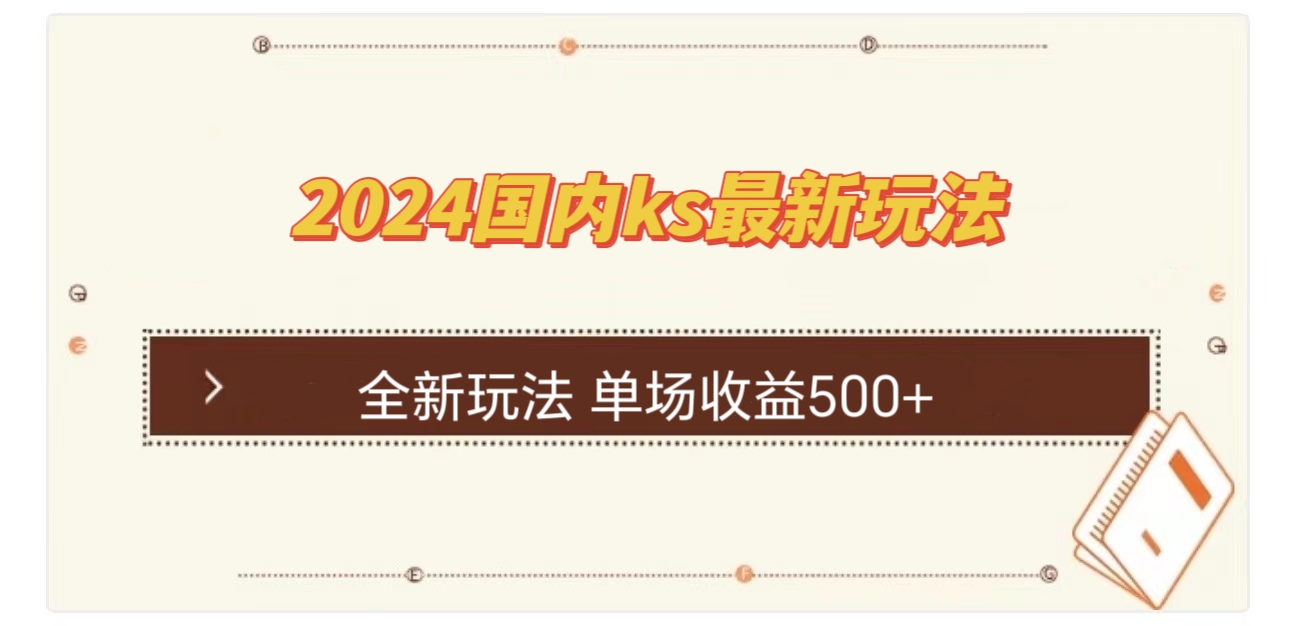 国内ks最新玩法 单场收益500+-众合网