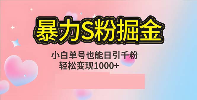 单人单机日引千粉，变现1000+，S粉流量掘金计划攻略-众合网