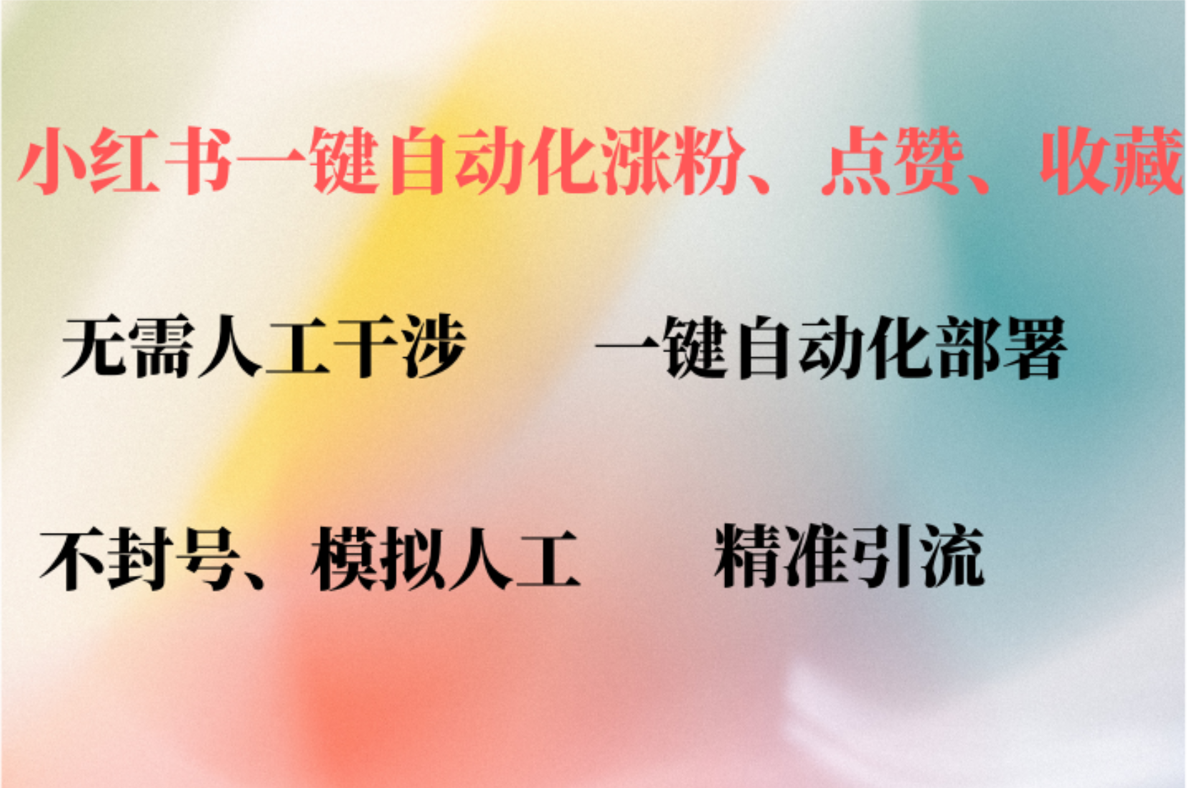 小红书自动评论、点赞、关注，一键自动化插件提升账号活跃度，助您快速…-众合网