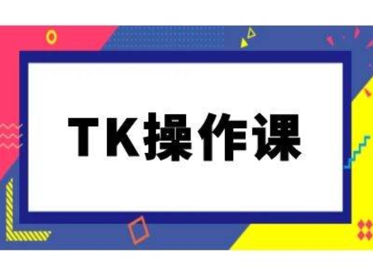 TK操作课，tiktok跨境电商教程(更新中)-众合网