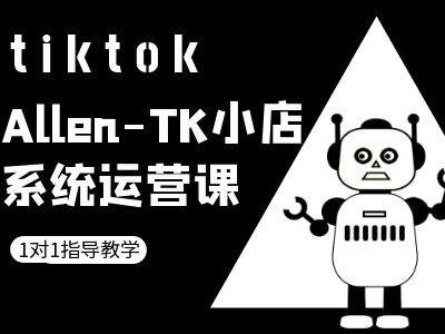 TK小店系统运营课-tiktok跨境电商教程-众合网