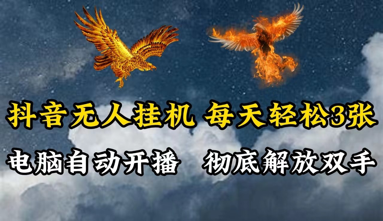 抖音无人直播，电脑全自动挂机，每天轻松300＋，彻底解放双手！-众合网