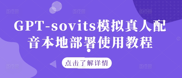 GPT-sovits模拟真人配音本地部署使用教程-众合网