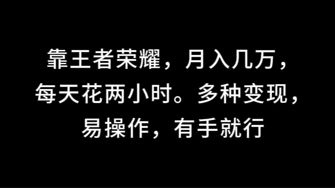 靠王者荣耀，月入几万，每天花两小时。多种变现，易操作，有手就行-众合网