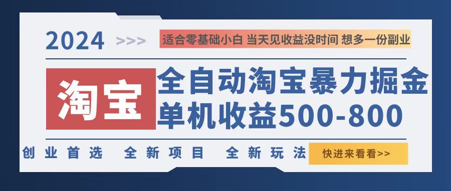 （12790期）2024淘宝暴力掘金，单机500-800，日提=无门槛-众合网