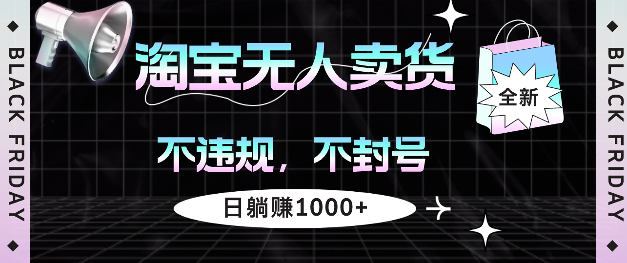 （12780期）淘宝无人卖货4，不违规不封号，简单无脑，日躺赚1000+-众合网